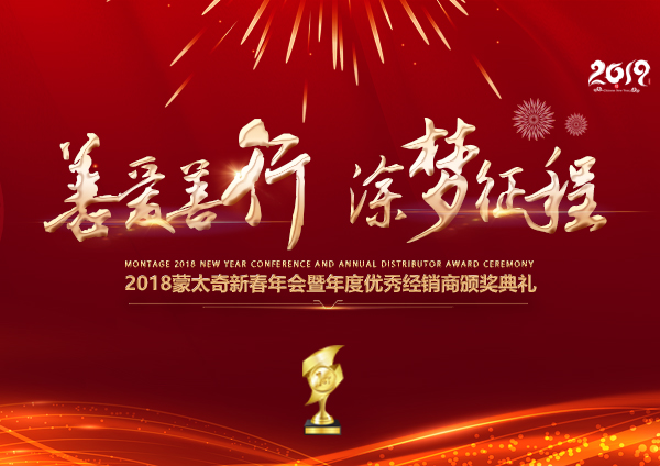 「2018年會」蒙太奇硅藻泥經(jīng)銷商年會 期待您的到來！