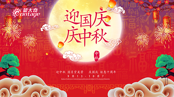 蒙太奇中秋節(jié)鉅惠放送，錯過就是一年！