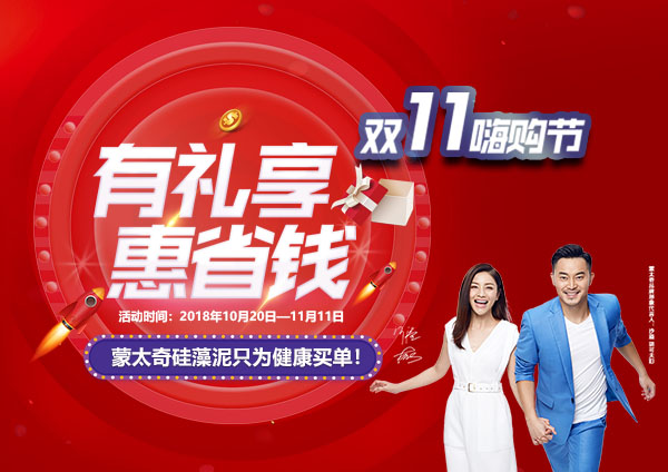 舉辦有禮享，惠省錢—蒙太奇硅藻泥“11.11嗨購(gòu)節(jié)”